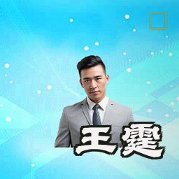 王霆