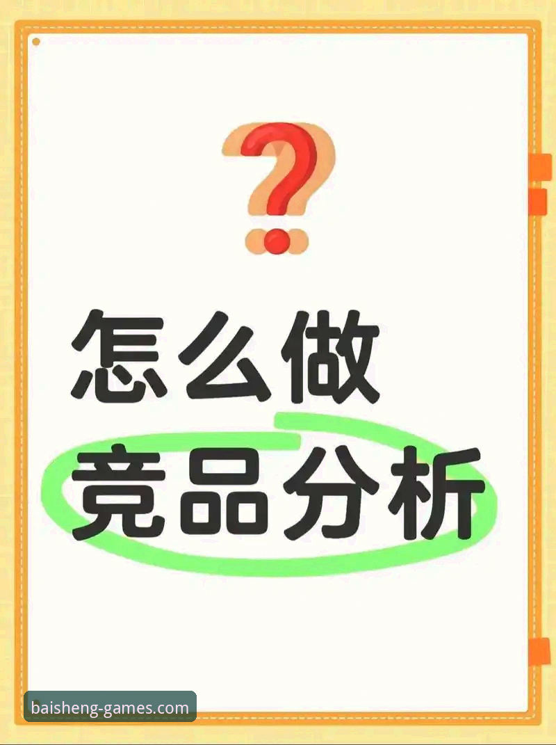 百胜游戏竞品找入口必备 揭秘百胜游戏竞品找入口必备:老用户才知道的稳定访问真相