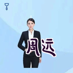 周远