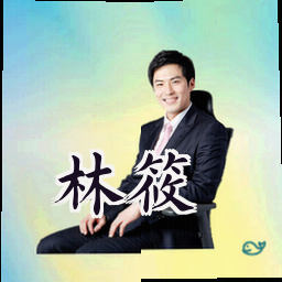 林筱