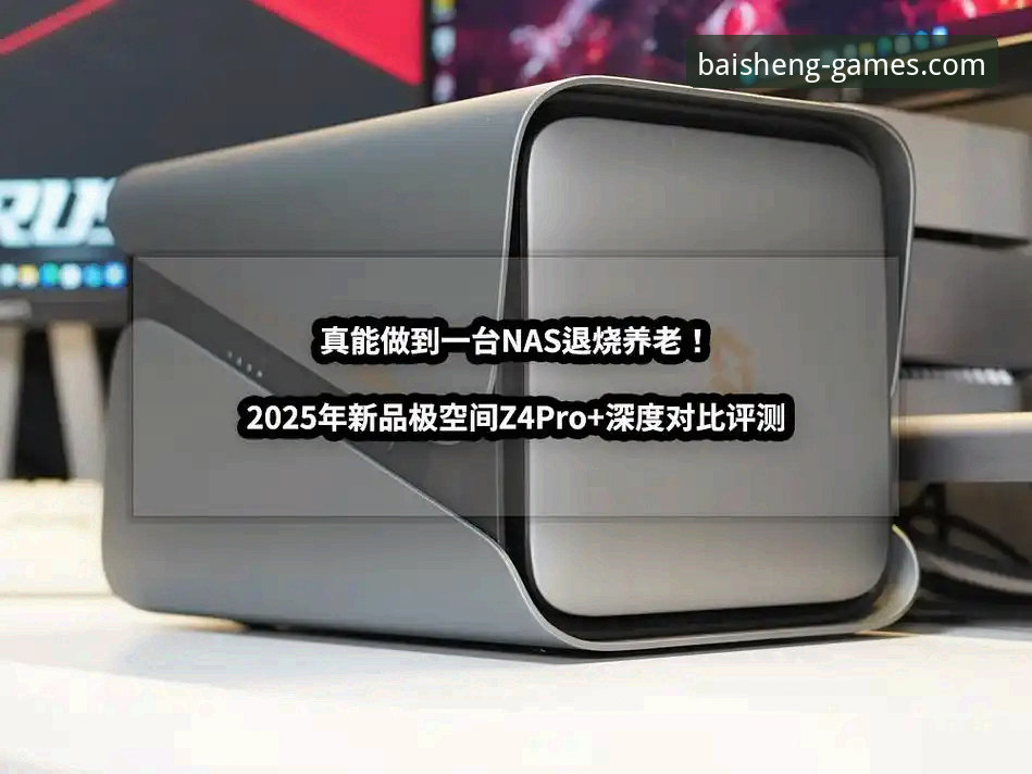 百胜游戏安全吗必备 百胜游戏中心安全深度分析:2025版无劫持入口全面评测